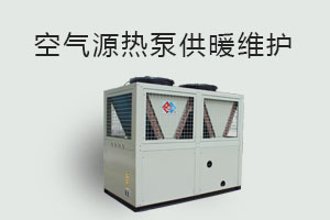 空氣源熱泵供暖維護、防凍、電氣安全、化霜等須知！