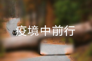恒星.疫境中前行，危機中尋找發(fā)展之路