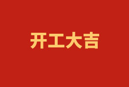 踏上新征程，奮楫再出發(fā)！——2023開(kāi)工大吉