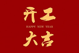 開(kāi)工大吉，2024新征程啟航