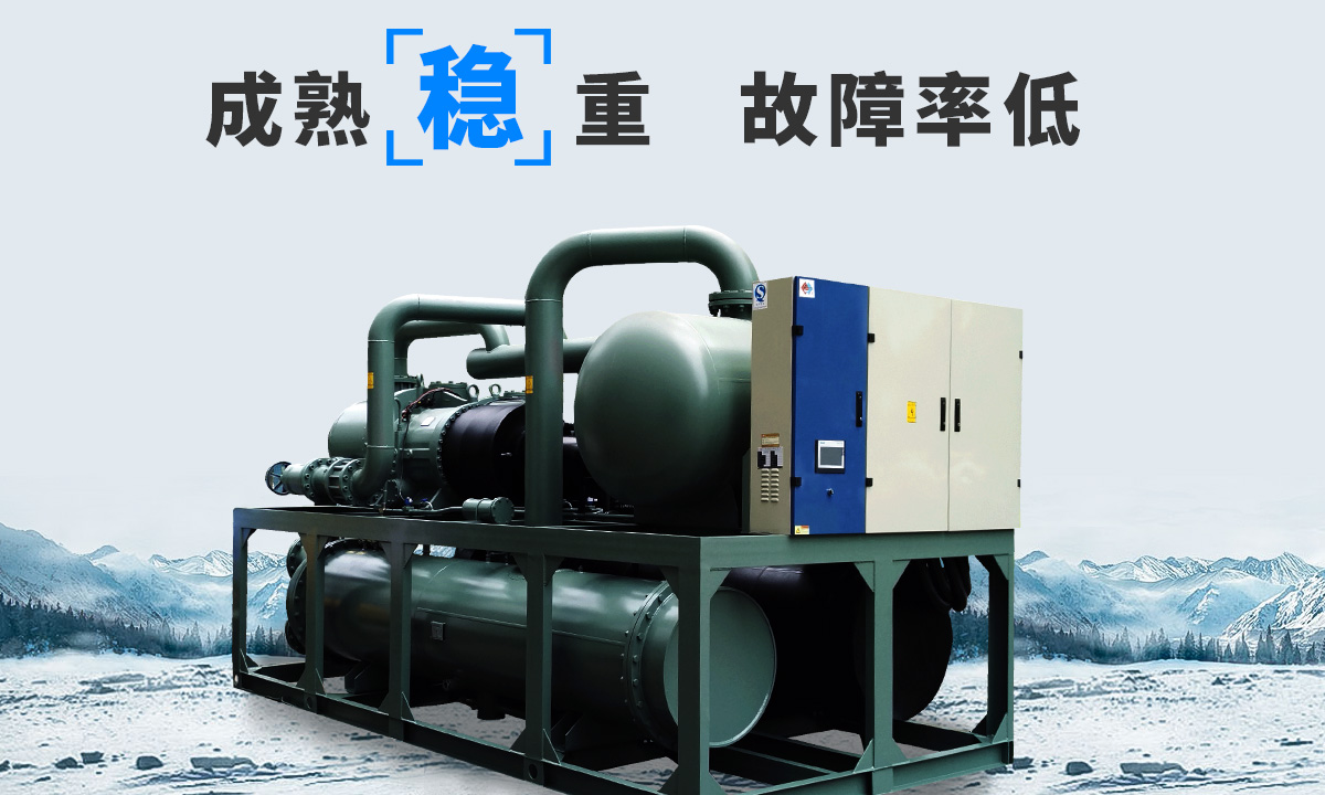 恒星水冷螺桿冷水機組成熟技術(shù)，故障率低，用戶好評率高