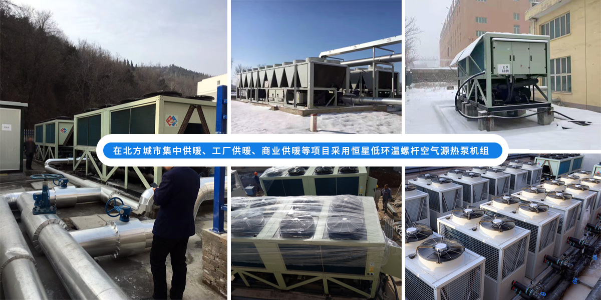 恒星低環(huán)溫螺桿空氣源熱泵機(jī)組在北方應(yīng)用于城市集中供暖、工廠供暖、商業(yè)供暖等項(xiàng)目