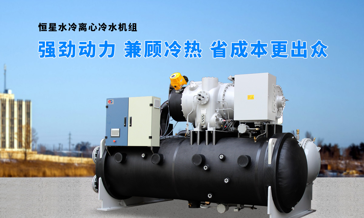 離心式水源熱泵機(jī)組：強(qiáng)勁制冷，低能耗，高能效省錢