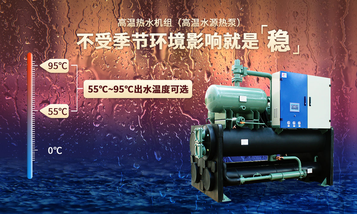 高溫熱水機組，不受季節(jié)環(huán)境影響就是穩(wěn)