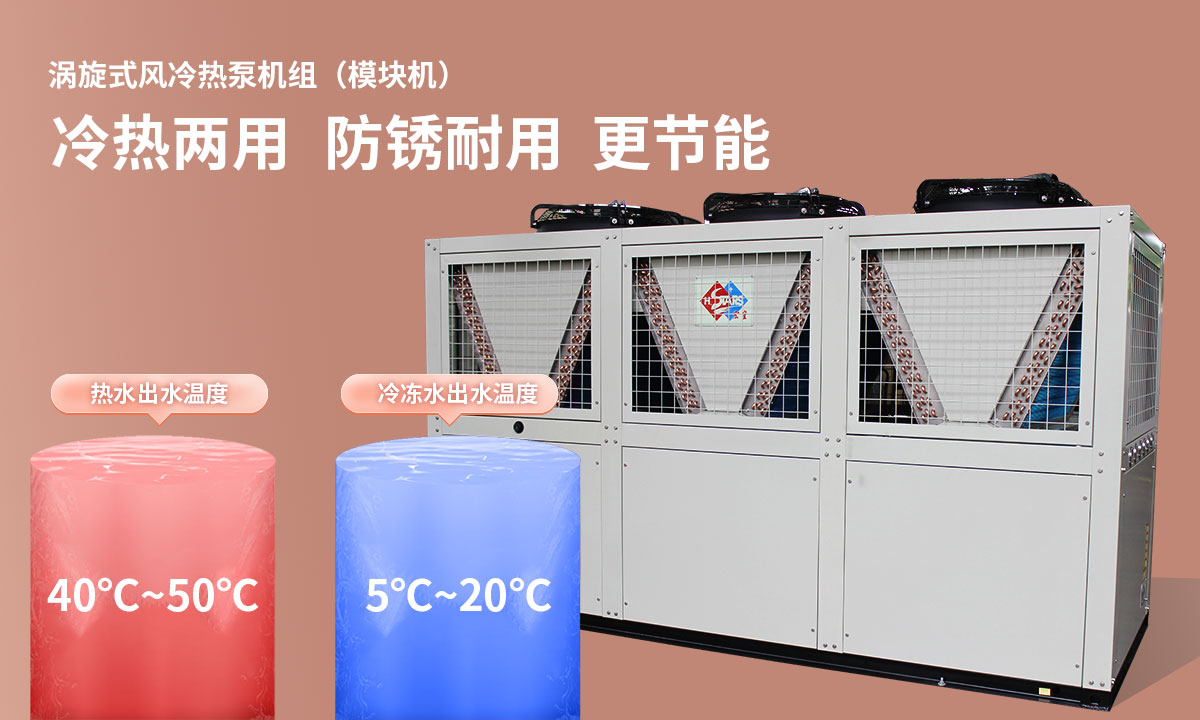 渦旋式風冷熱泵機組冷熱兩用，防銹耐用，更節(jié)能