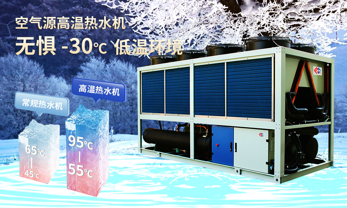  空氣源高溫?zé)崴畽C組，無懼-30℃低溫環(huán)境，穩(wěn)定制熱。