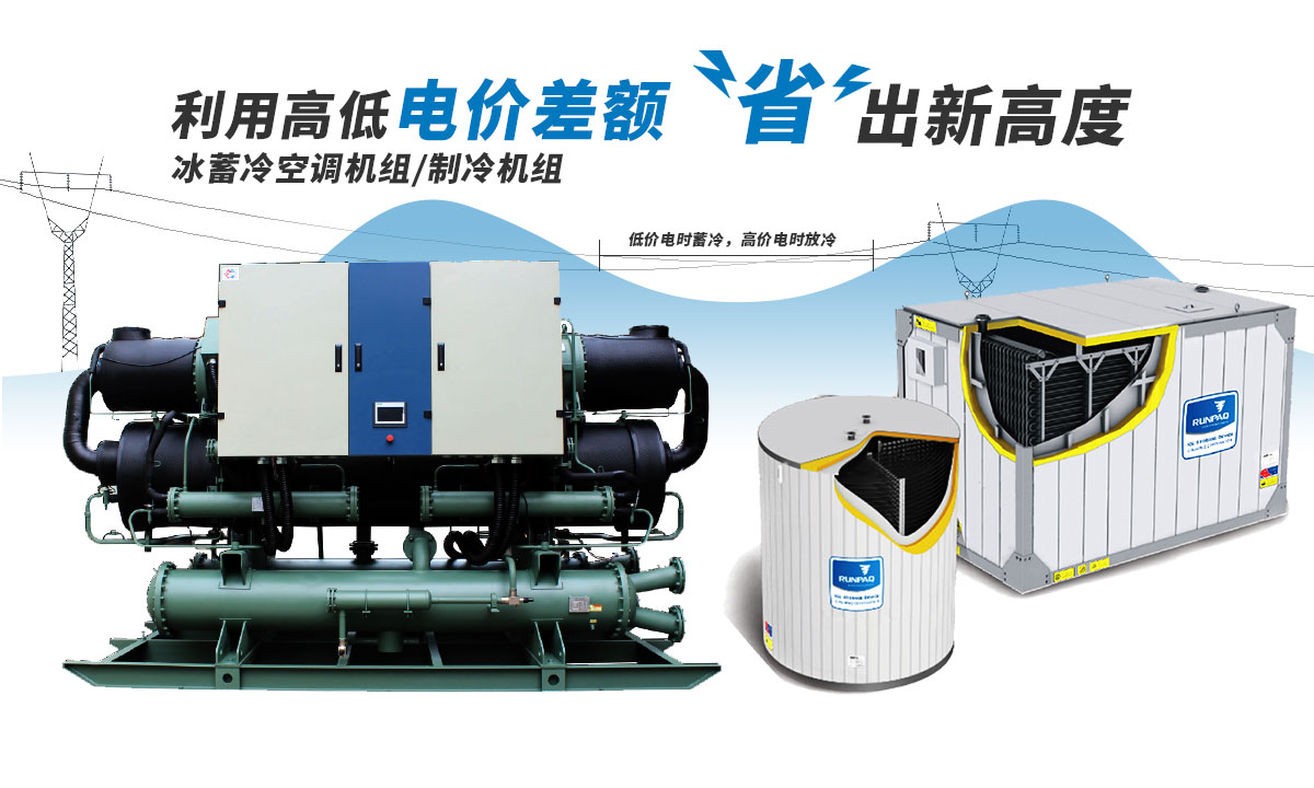 恒星冰蓄冷空調(diào)機(jī)組利用電價(jià)高低差額，節(jié)省成本