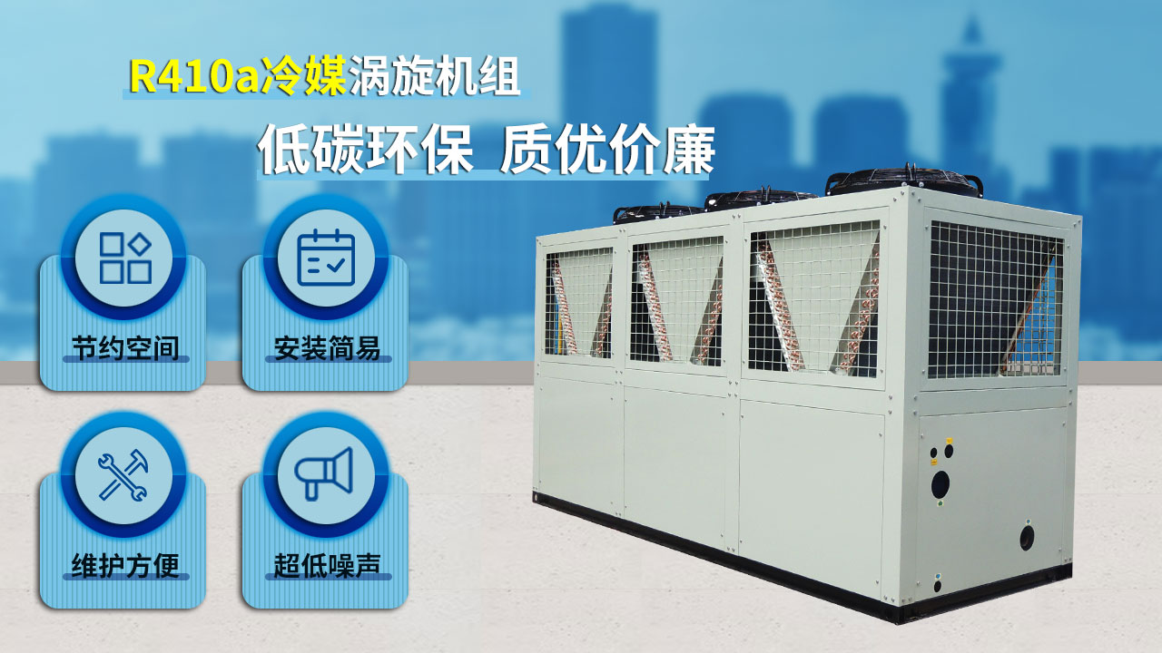 R410a冷媒渦旋機(jī)組，低碳環(huán)保，質(zhì)優(yōu)價廉