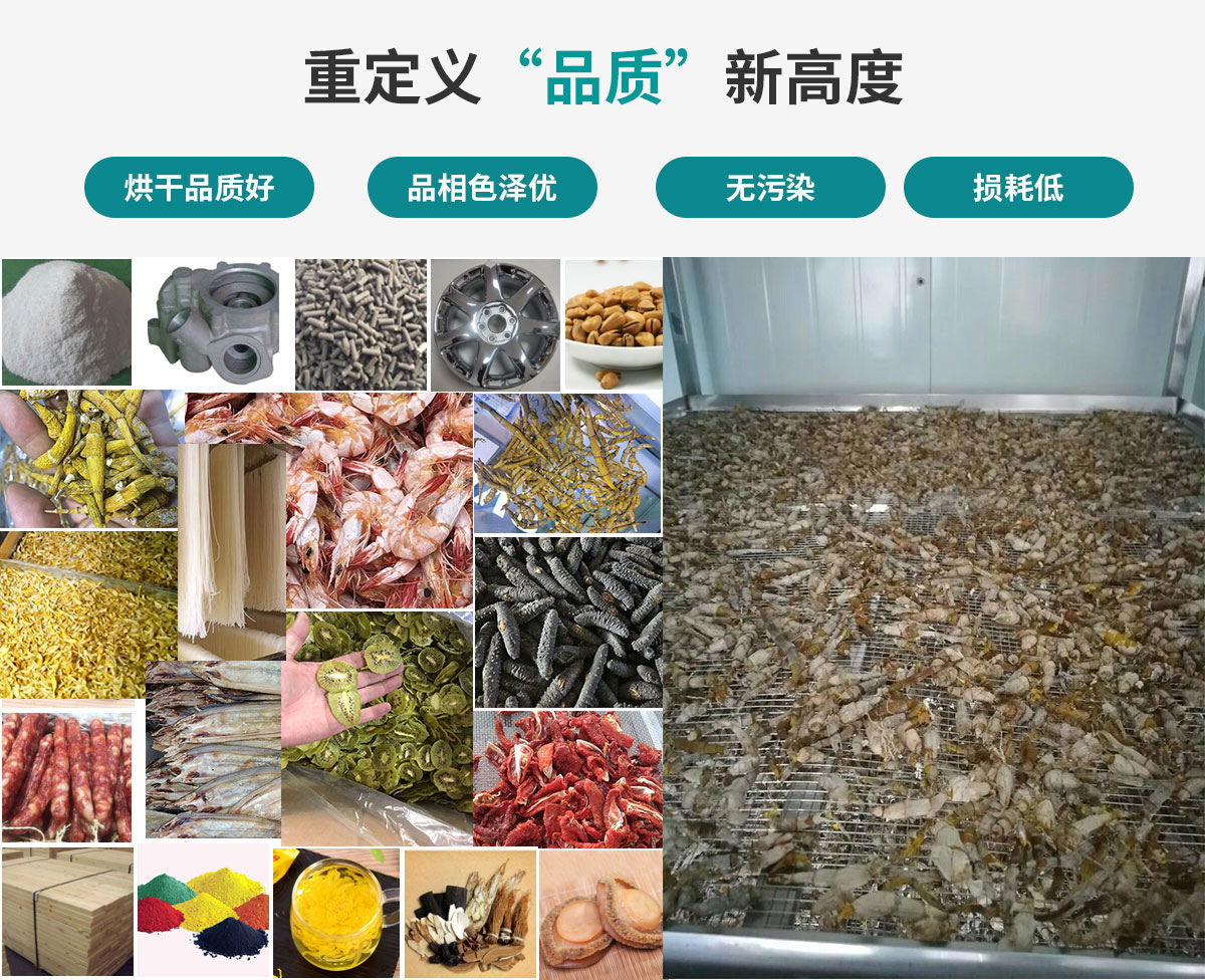 宏星自編程多用途熱泵烘干設(shè)備廣泛應(yīng)用于工業(yè)領(lǐng)域的零件、原材料及制成品、木材、中藥、飼料等物料干燥；農(nóng)業(yè)領(lǐng)域的谷物、菇菌、果蔬、水產(chǎn)品等物料干燥