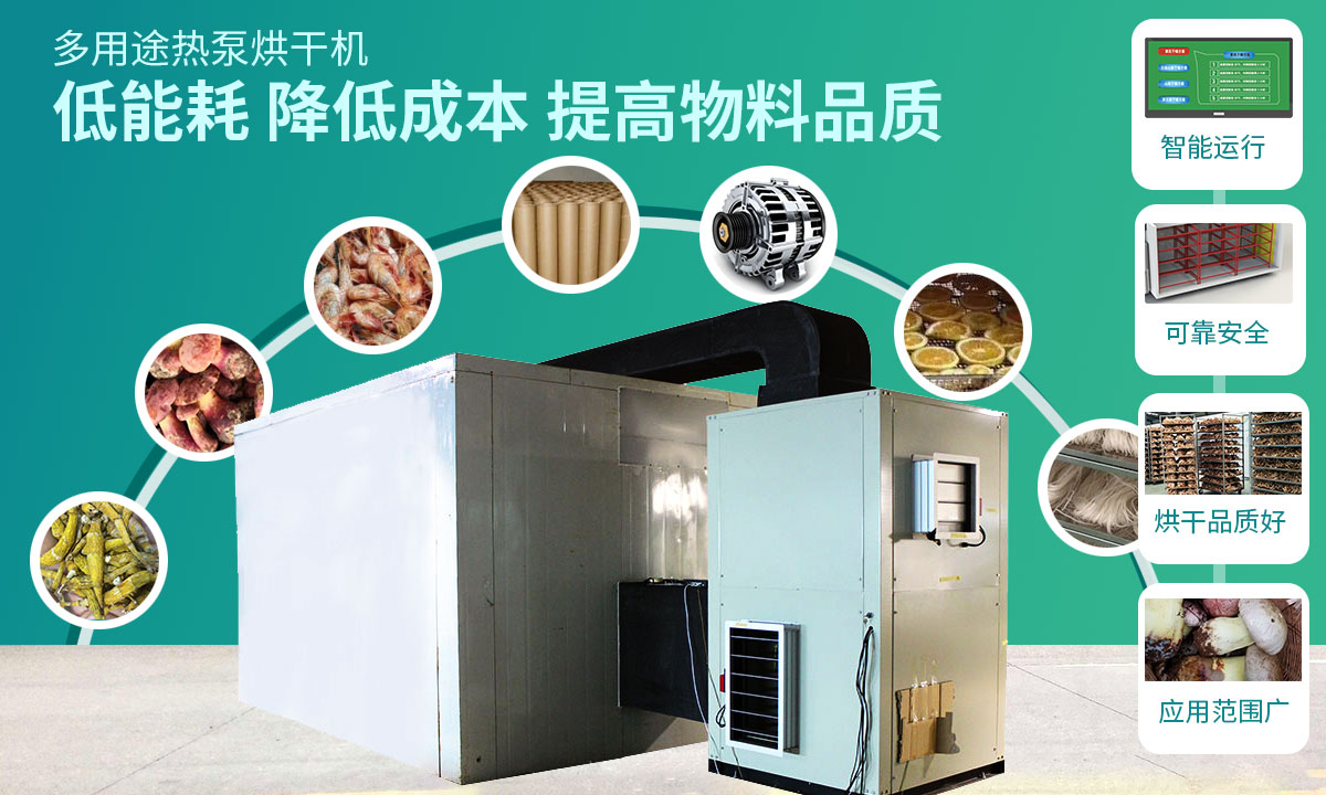 宏星自編程多用途熱泵烘干設(shè)備低能耗，降低成本，提高物料品質(zhì)